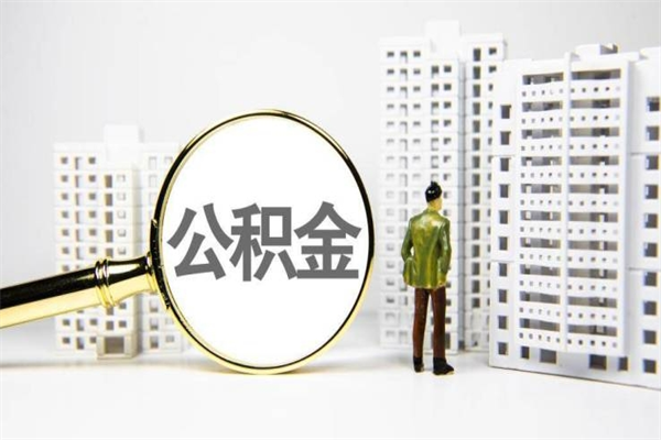 宜都离职怎样取住房公积金（离职后怎样取公积金）