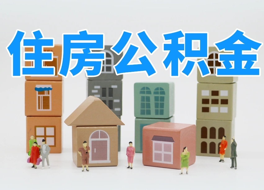 宜都离职怎样取住房公积金（离职后怎样取公积金）